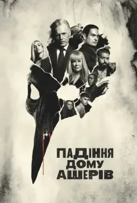 Падіння дому Ашерів (2023) - дивитись онлайн