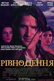 Рівнодення