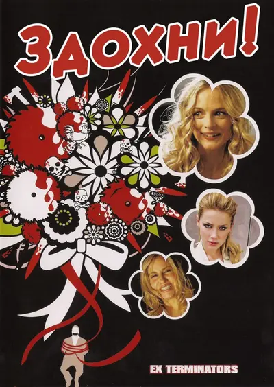 Здохни! (2010) - постер фільму
