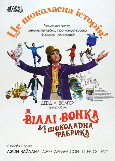 Віллі Вонк і шоколадна фабрика / Віллі Вонка та шоколадна фабрика (1971) - постер фільму