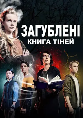 Загублені: Книга тіней (2016) - дивитись онлайн