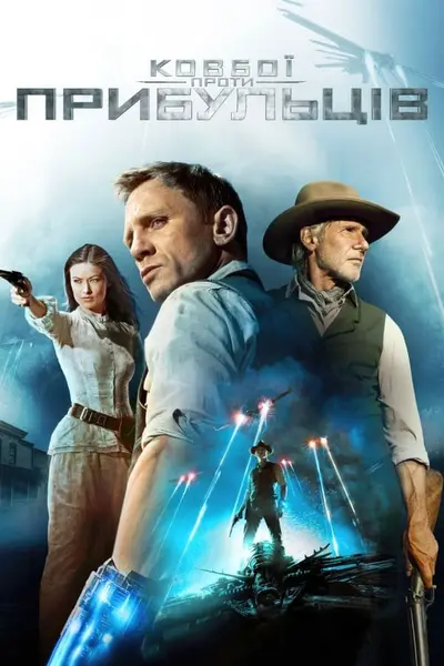 Ковбої проти прибульцiв (2011) - постер фільму