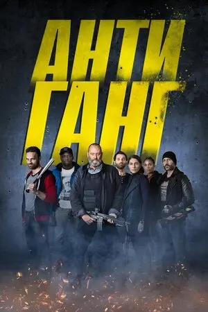 Антиганг (2015) - постер фільму