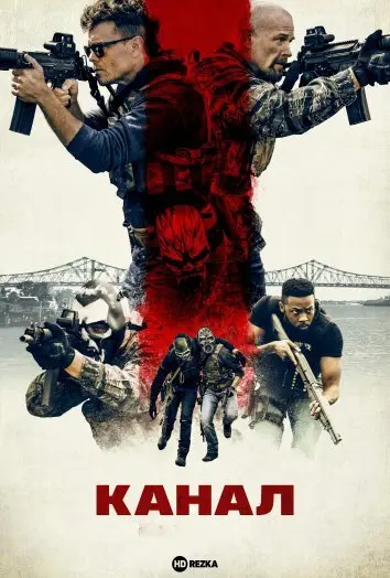 Канал (2023) - постер фільму