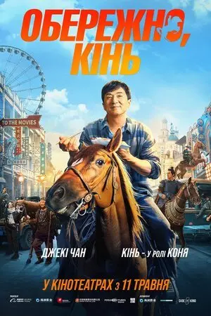 Обережно, кінь (2023) - постер фільму