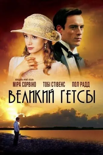 Великий Ґетсбі (2000) - постер фільму
