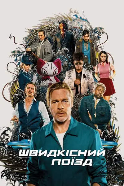 Швидкісний поїзд (2022) - постер фільму