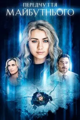 Передчуття майбутнього (2021) - дивитись онлайн