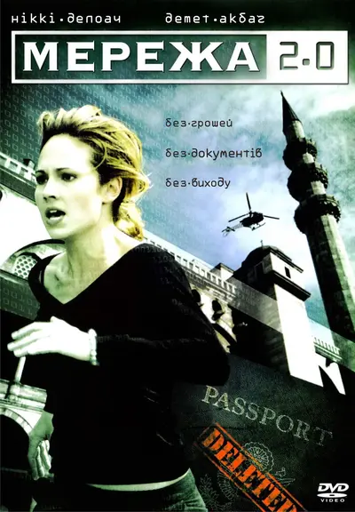 Мережа 2.0 (2006) - постер фільму