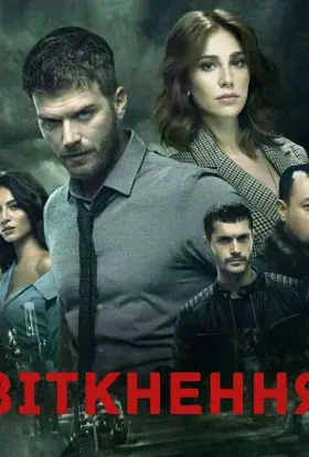 Зіткнення (2018) - постер серіалу