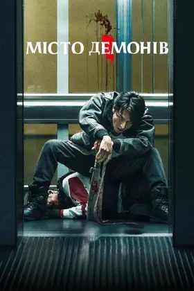 Місто демонів (2025) - дивитись онлайн
