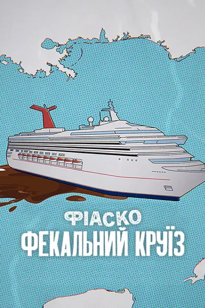Фіаско: Фекальний круїз (2025) - постер фільму