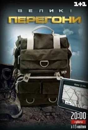 Великі перегони (2013) - постер серіалу