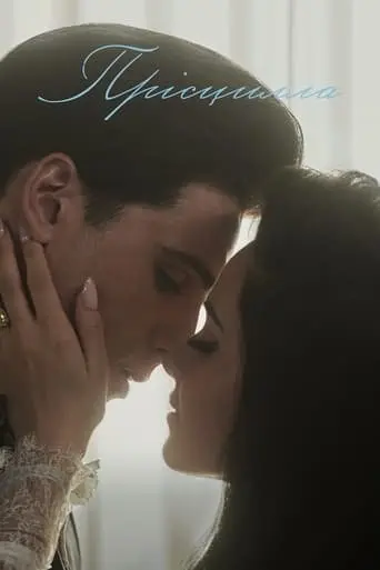 Прісцилла (2023) - постер фільму