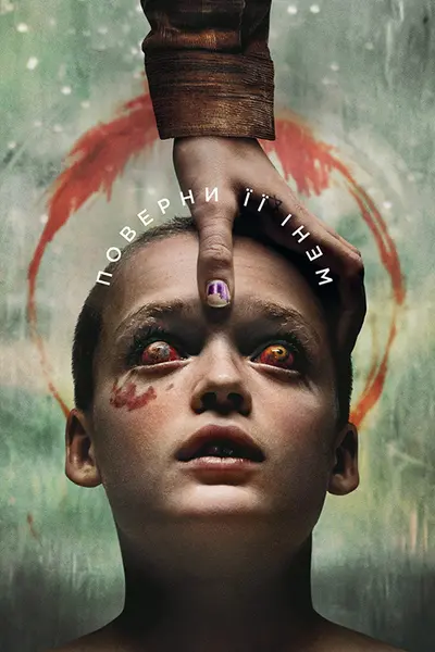 Поверни її мені (2025) - постер фільму