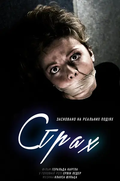 Страх (1983) - постер фільму