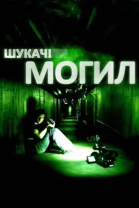 Шукачі могил (2011) - постер