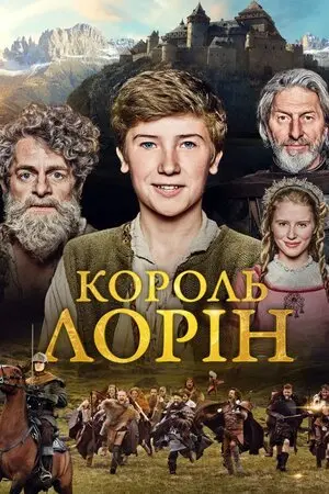 Король Лорін (2016) - постер фільму
