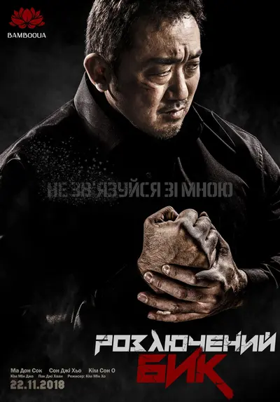 Розлючений бик (2018) - постер фільму