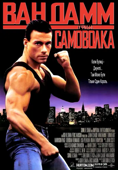 Самоволка (1990) - постер фільму