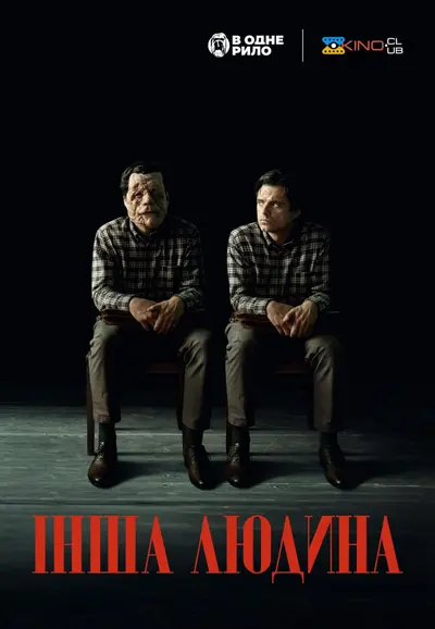 Інша людина (2024) - постер фільму