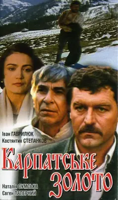 Карпатське золото (1991) - постер фільму