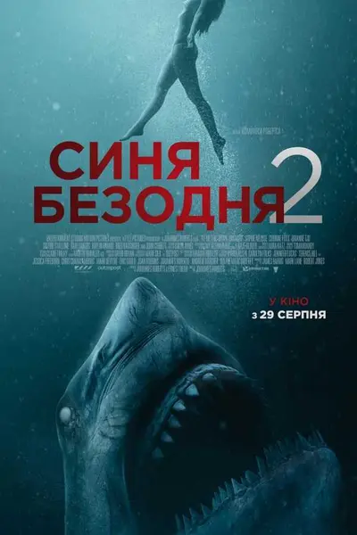 Синя безодня 2 (2019) - постер фільму
