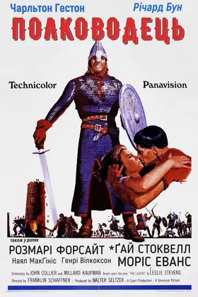 Володар війни / Полководець