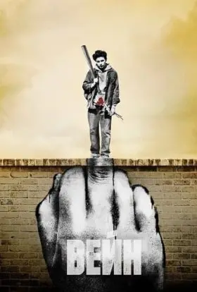 Вейн (2019) - дивитись онлайн