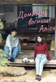 У вогнища Аліси