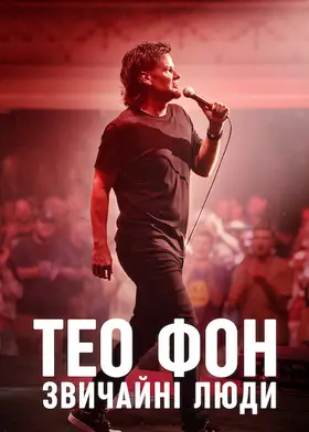 Тео Фон: Звичайні люди (2021) - дивитись онлайн
