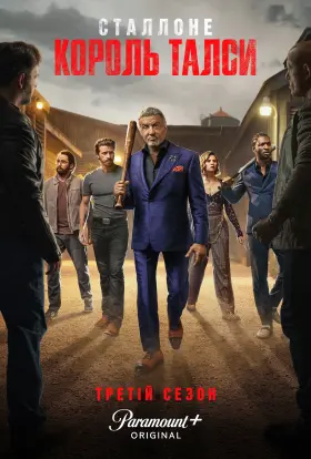 Король Талси (2025) - постер серіалу