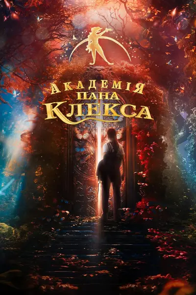 Академія пана Клекса (2023) - постер фільму