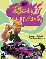 Тачку на прокачку 1 сезон