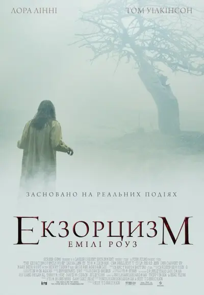 Шість демонів Емілі Роуз / Екзорцизм Емілі Роуз (2005) - постер фільму