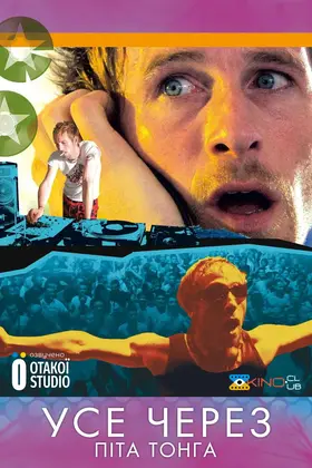 Усе через Піта Тонга (2004) - дивитись онлайн