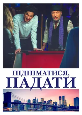 Підніматися, падати