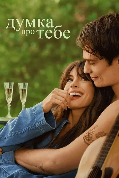 Думка про тебе (2024) - постер фільму