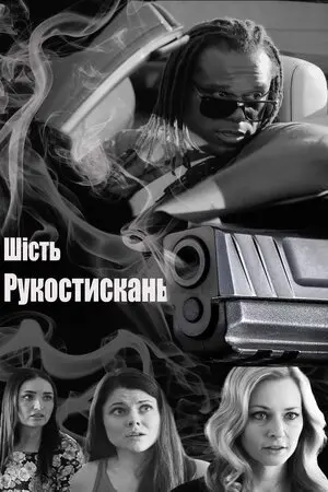 Шостий ступінь (2020) - постер фільму