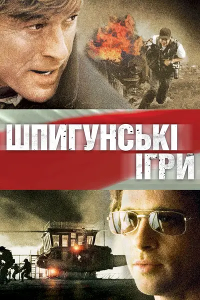 Шпигунські ігри (2001) - постер фільму