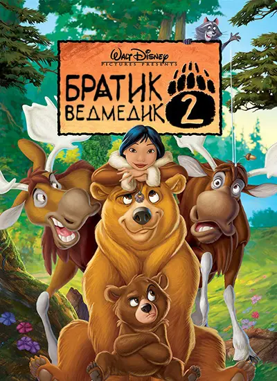Братик ведмедик 2 (2006) - постер фільму