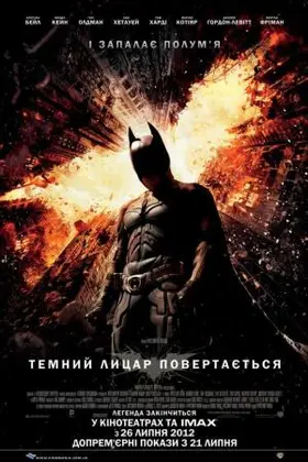 Темний лицар повертається (2012) - дивитись онлайн
