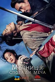 Мечниця: спогади меча / Спогади про меч