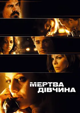 Мертва дівчина (2006) - дивитись онлайн