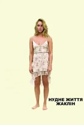 Нудне життя Жаклін (2012) - постер серіалу