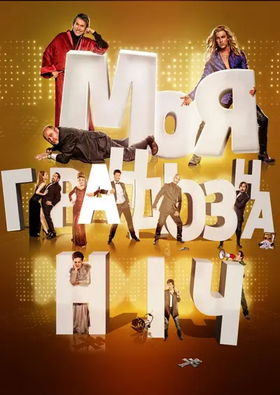 Убивчий вогник / Забійний вогник (2015) - постер фільму