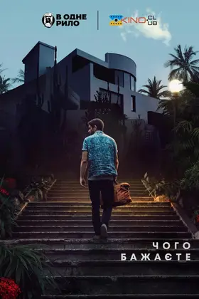 Чого бажаєте / Що ви хочете