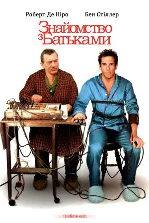 Знайомство з батьками (2000) - постер фільму