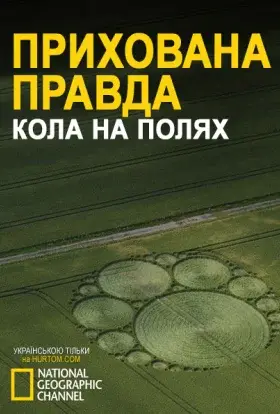 Прихована правда / Прихована істина (2006) - дивитись онлайн