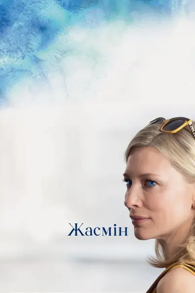 Жасмин (2013) - постер фільму